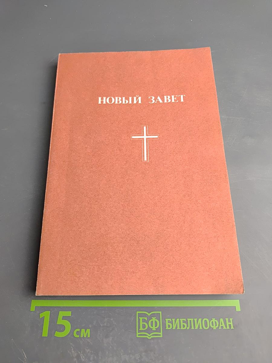 Новый Завет