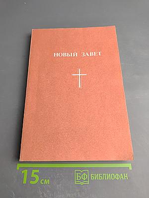 Новый Завет