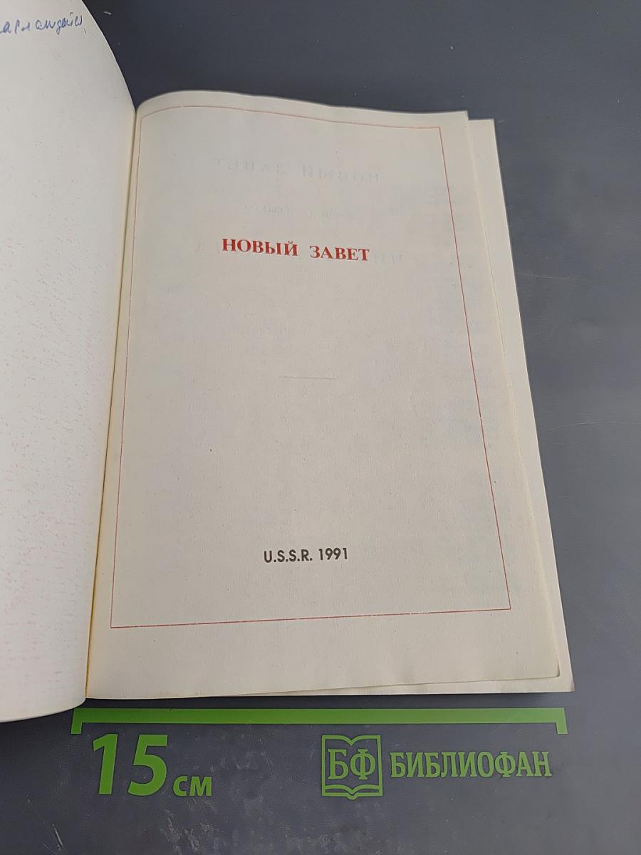 Новый Завет