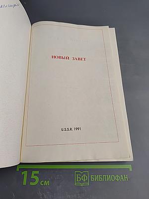 Новый Завет