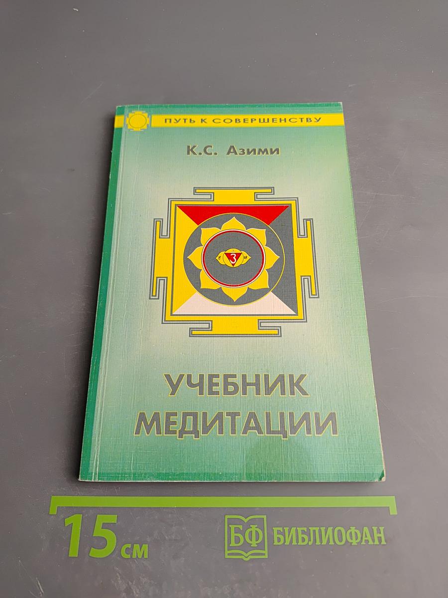 Учебник медитации