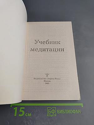 Учебник медитации