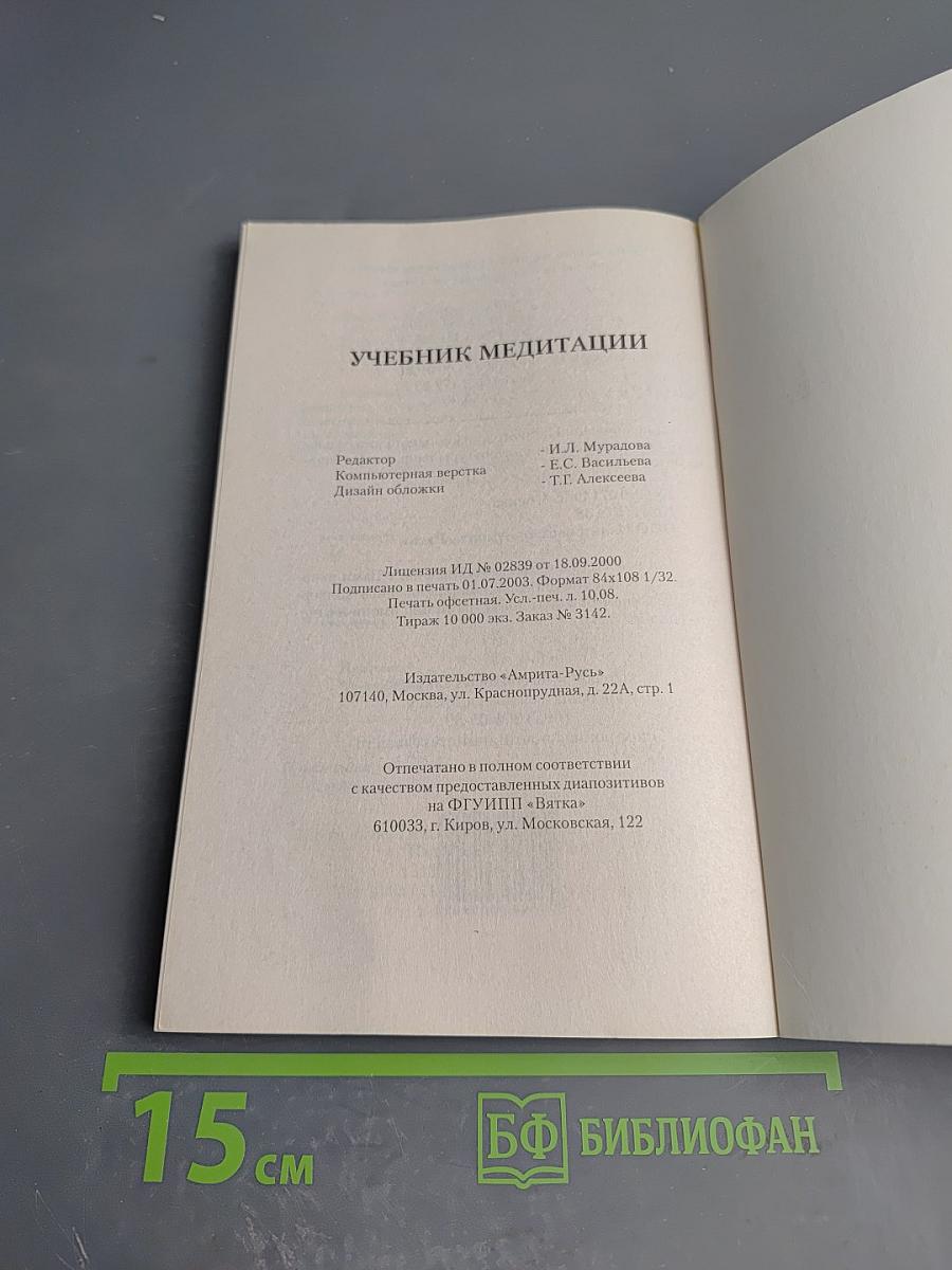 Учебник медитации