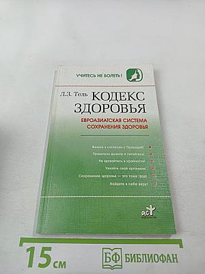 Кодекс здоровья. Евразиатская система сохранения здоровья