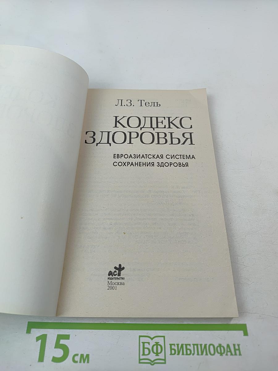 Кодекс здоровья. Евразиатская система сохранения здоровья
