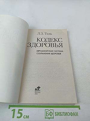 Кодекс здоровья. Евразиатская система сохранения здоровья