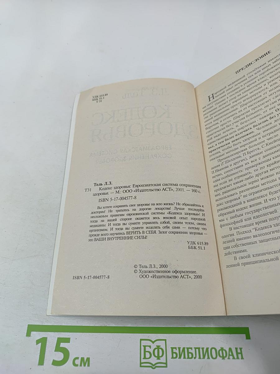 Кодекс здоровья. Евразиатская система сохранения здоровья