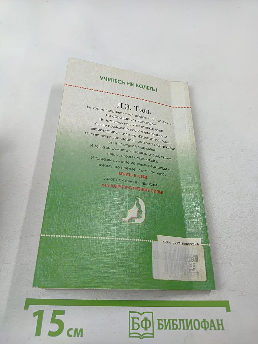 Кодекс здоровья. Евразиатская система сохранения здоровья
