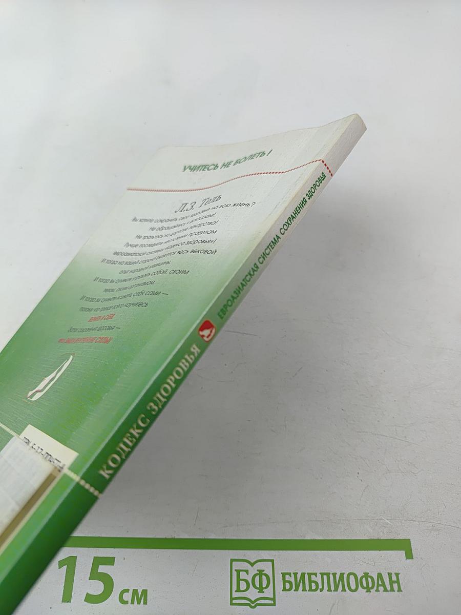 Кодекс здоровья. Евразиатская система сохранения здоровья