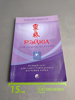 Рэйки для самоисцеления