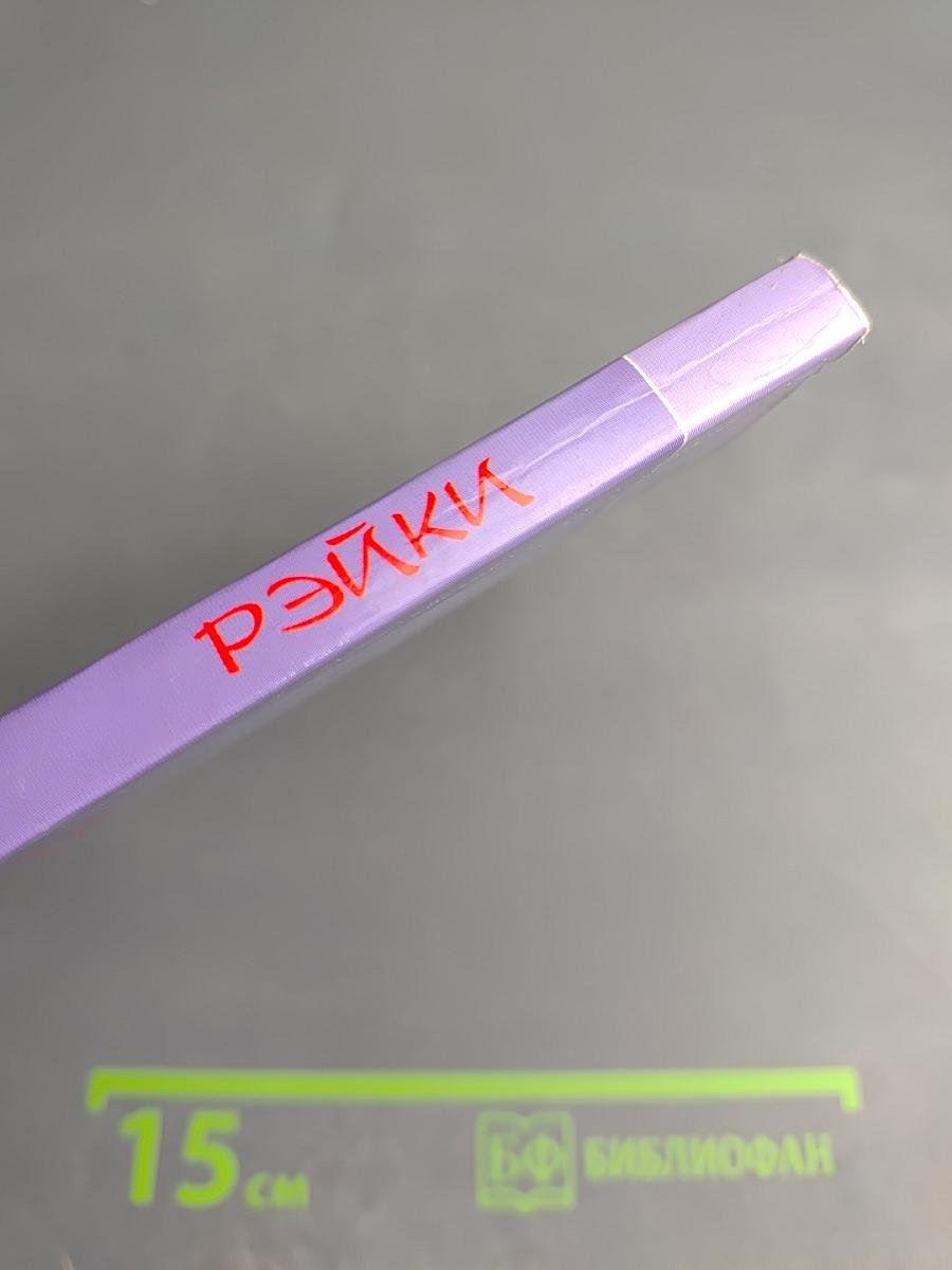 Рэйки для самоисцеления