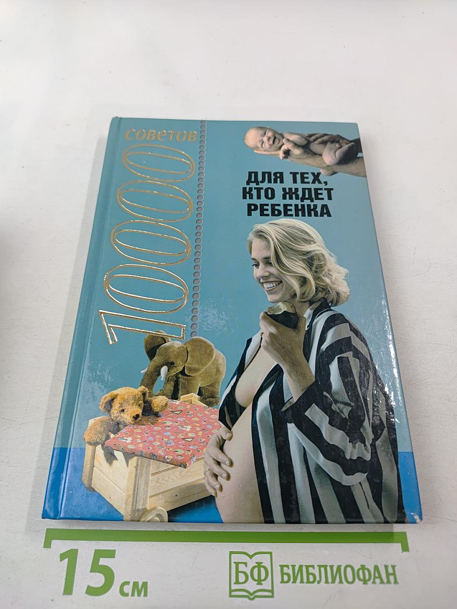 10000 советов для тех, кто ждет ребенка