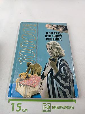 10000 советов для тех, кто ждет ребенка