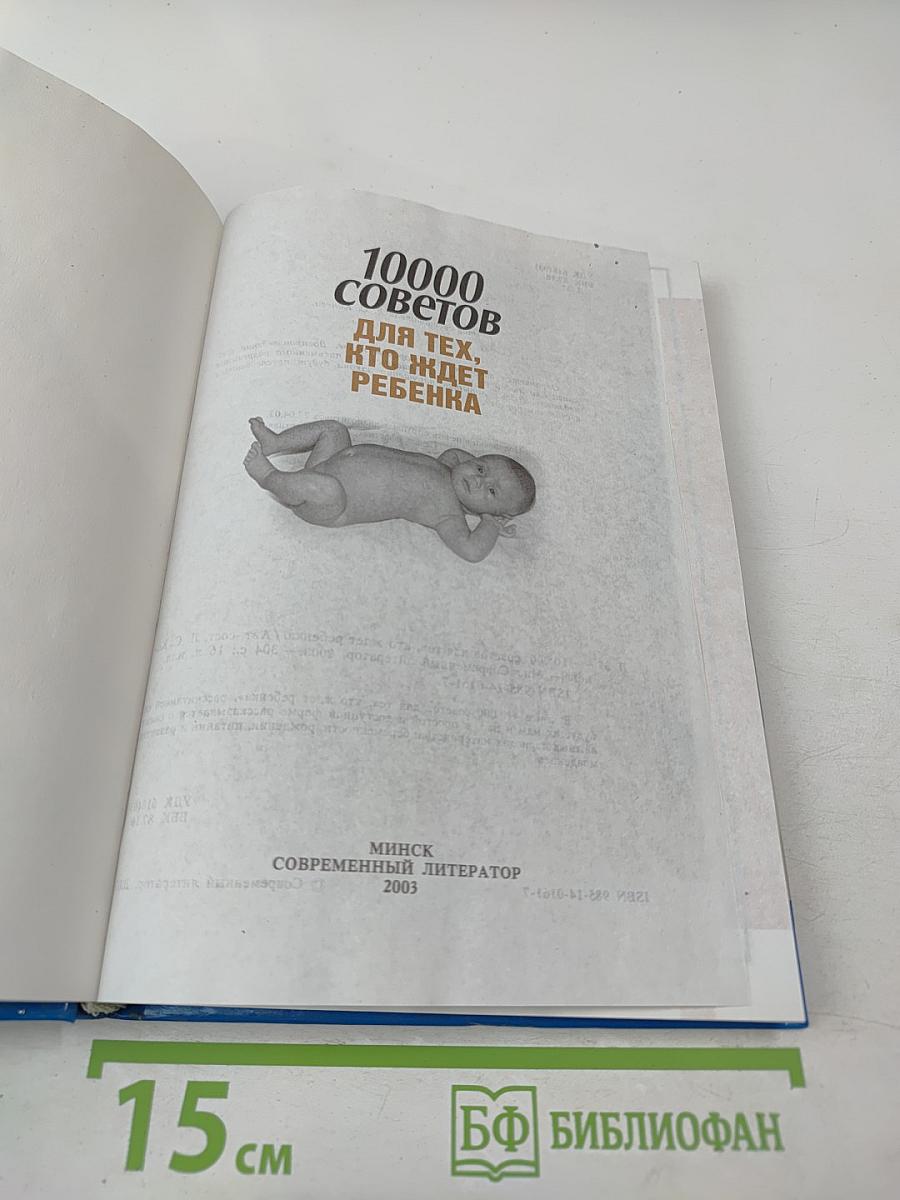 10000 советов для тех, кто ждет ребенка