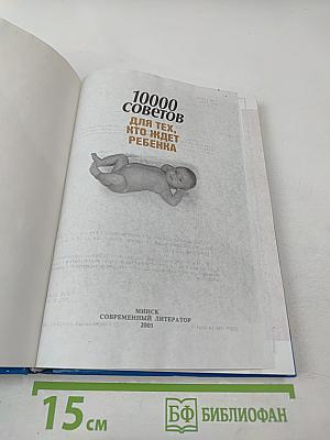 10000 советов для тех, кто ждет ребенка