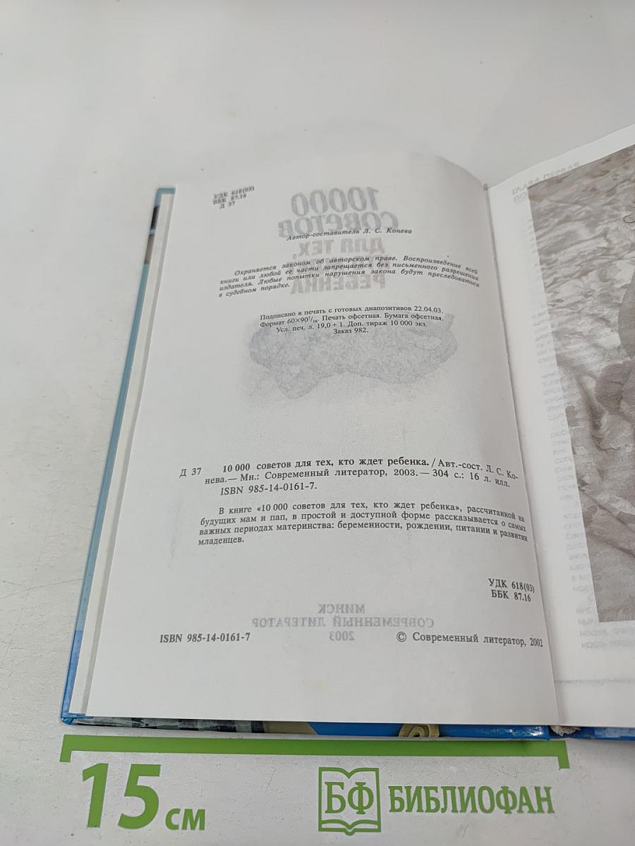 10000 советов для тех, кто ждет ребенка