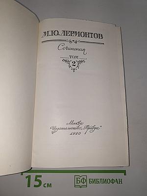 Сочинения Том 2