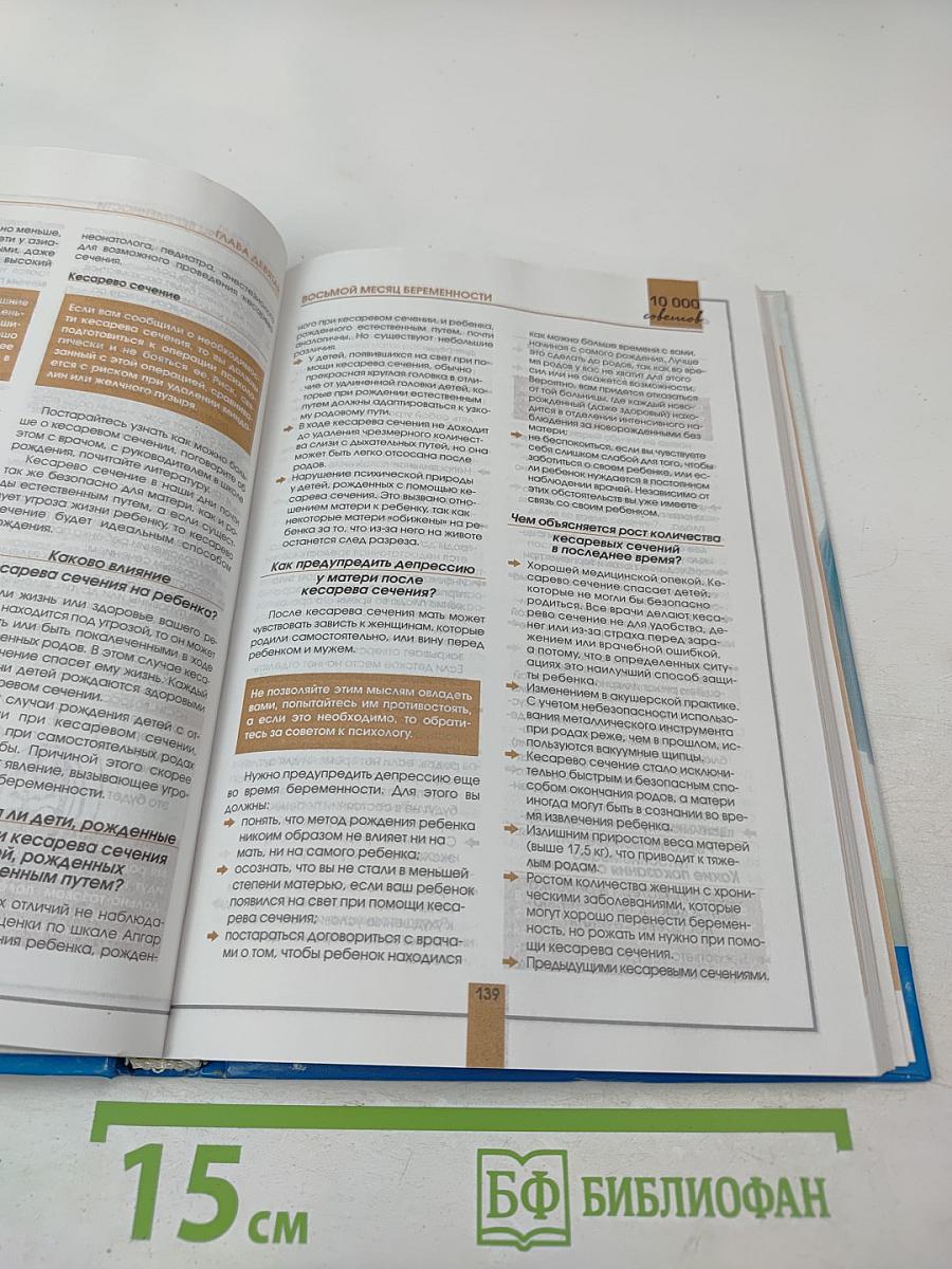 10000 советов для тех, кто ждет ребенка