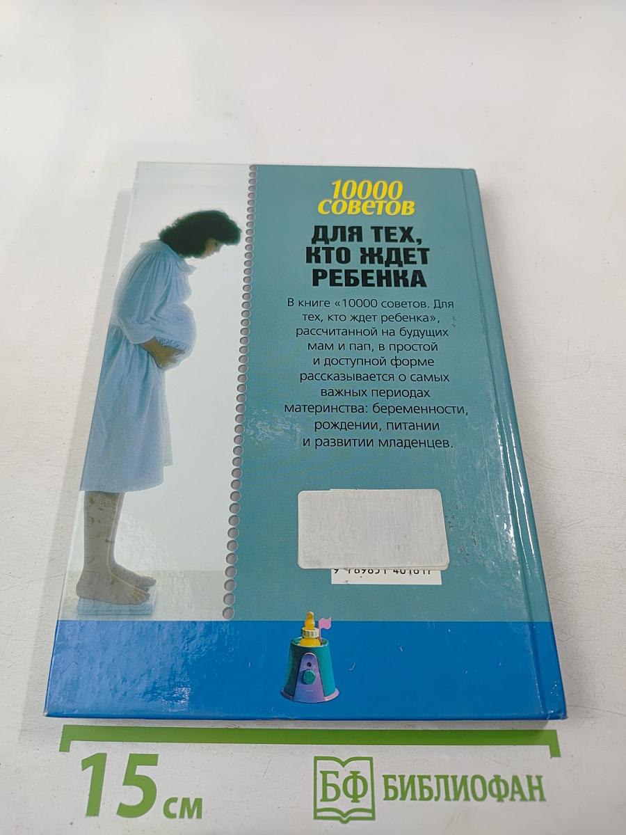 10000 советов для тех, кто ждет ребенка