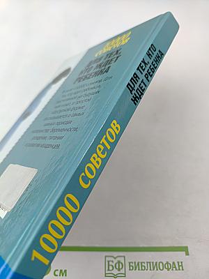 10000 советов для тех, кто ждет ребенка