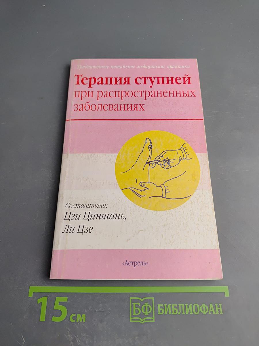 Терапия ступней при распространенных заболеваниях