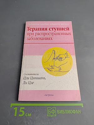Терапия ступней при распространенных заболеваниях