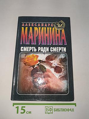 Смерть ради смерти