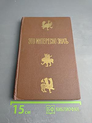 Это интересно знать...