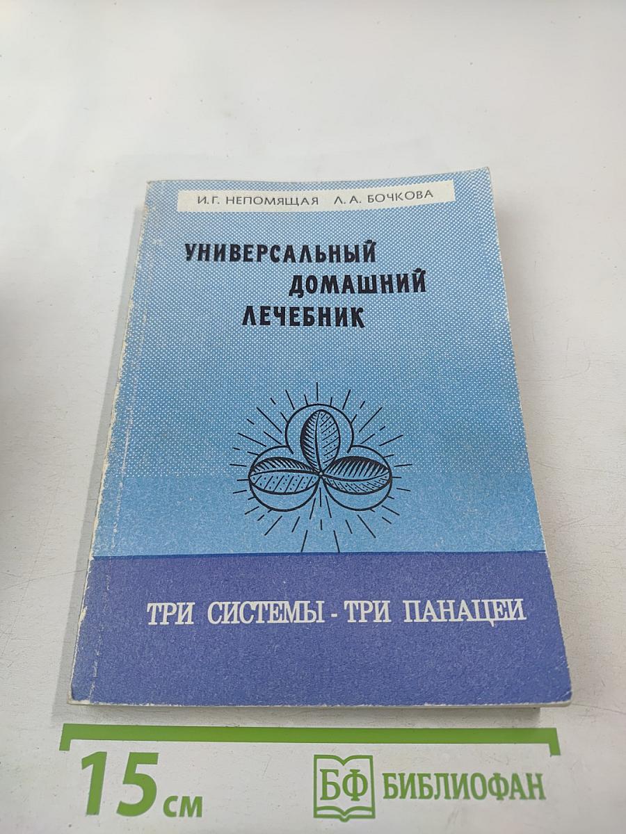 Универсальный домашний лечебник. Книга II. Три системы - три панацеи