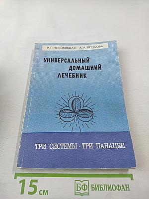 Универсальный домашний лечебник. Книга II. Три системы - три панацеи