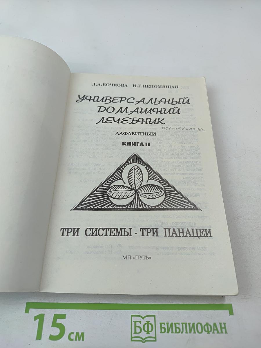 Универсальный домашний лечебник. Книга II. Три системы - три панацеи
