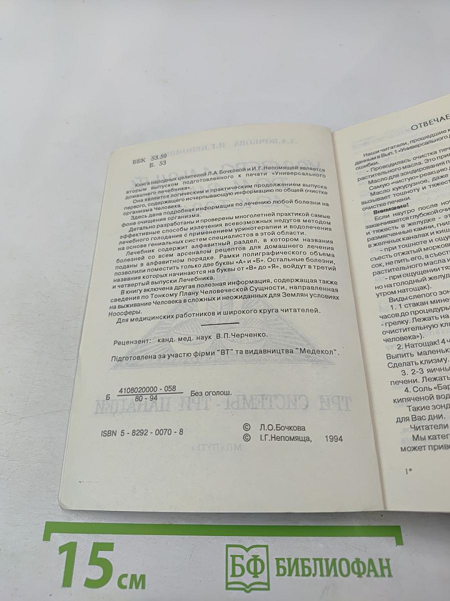 Универсальный домашний лечебник. Книга II. Три системы - три панацеи