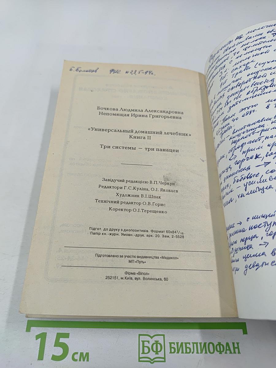Универсальный домашний лечебник. Книга II. Три системы - три панацеи