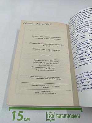 Универсальный домашний лечебник. Книга II. Три системы - три панацеи