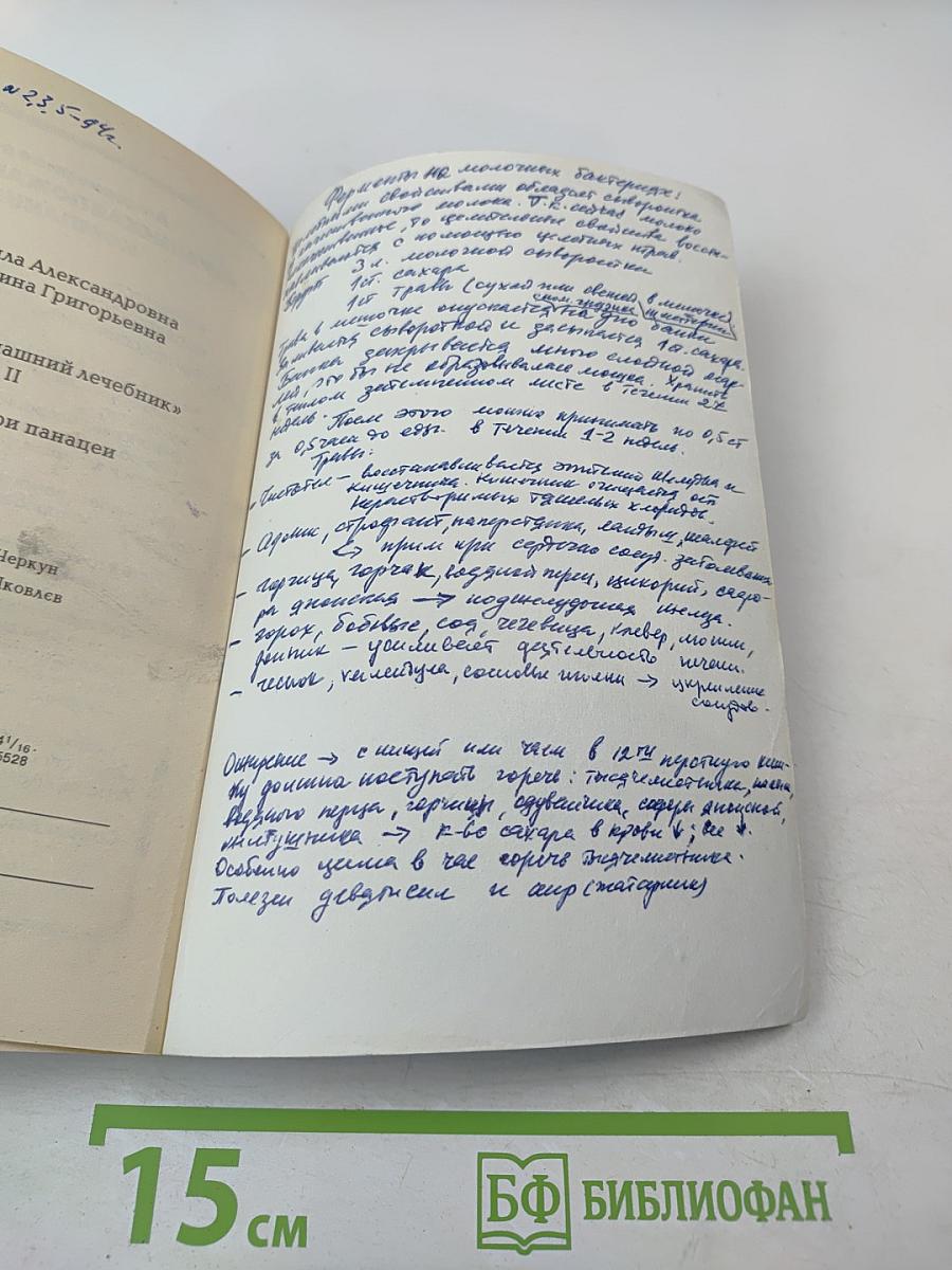 Универсальный домашний лечебник. Книга II. Три системы - три панацеи