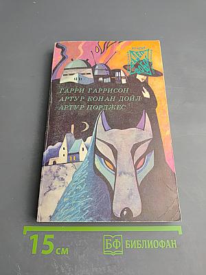 Сборник произведений: Неукротимая планета. Собака Баскервилей. Руум. Том 4
