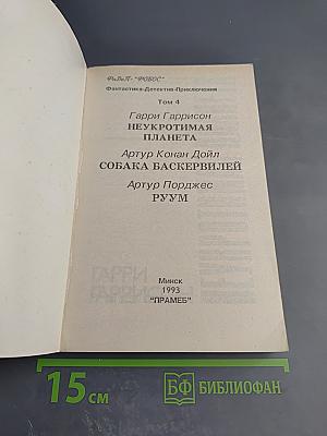 Сборник произведений: Неукротимая планета. Собака Баскервилей. Руум. Том 4