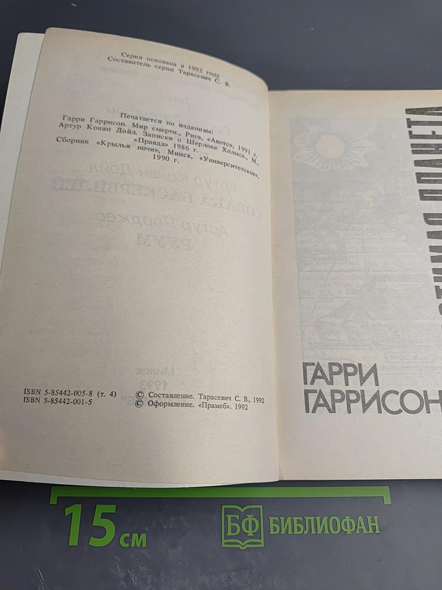 Сборник произведений: Неукротимая планета. Собака Баскервилей. Руум. Том 4