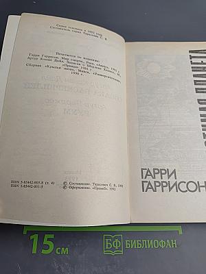 Сборник произведений: Неукротимая планета. Собака Баскервилей. Руум. Том 4