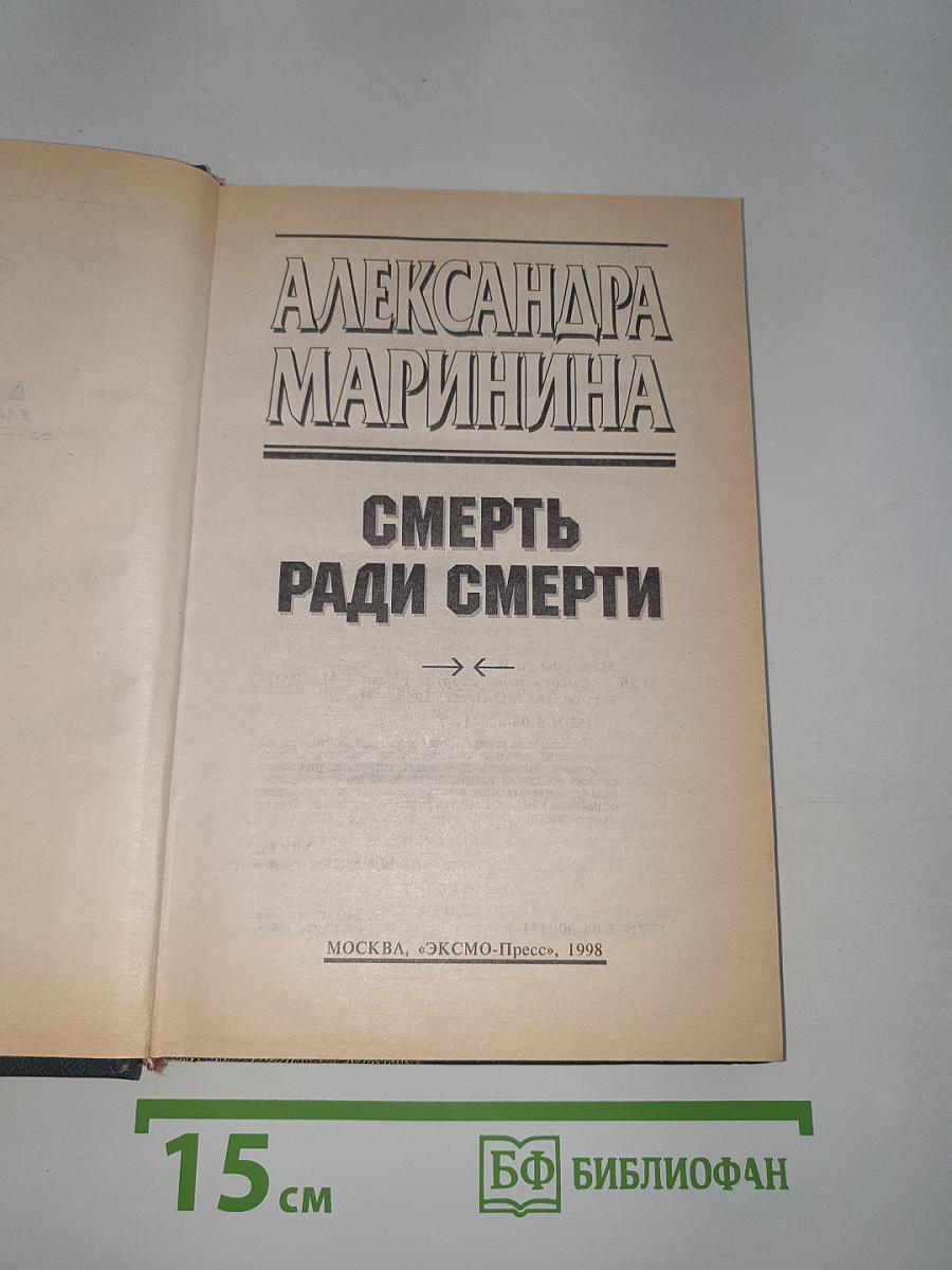 Смерть ради смерти