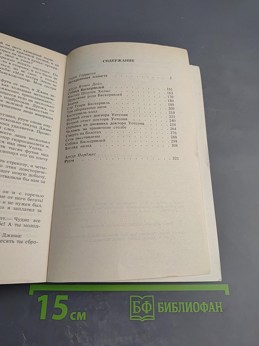 Сборник произведений: Неукротимая планета. Собака Баскервилей. Руум. Том 4
