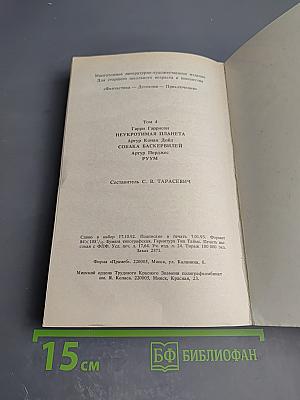 Сборник произведений: Неукротимая планета. Собака Баскервилей. Руум. Том 4