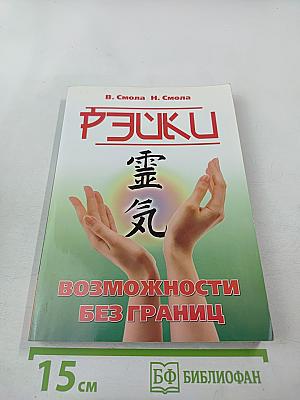 Рэйки — возможности без границ. Вторая ступень Рэйки