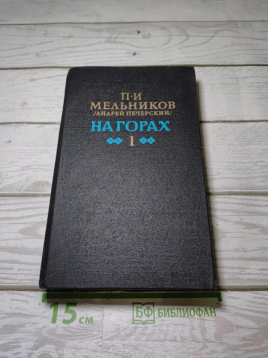 На горах. Книга первая