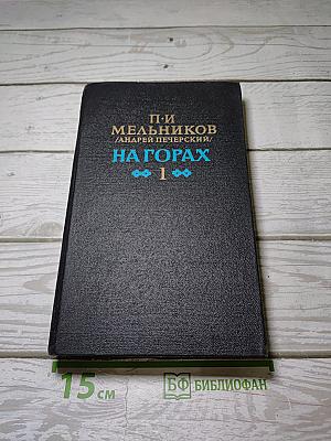 На горах. Книга первая