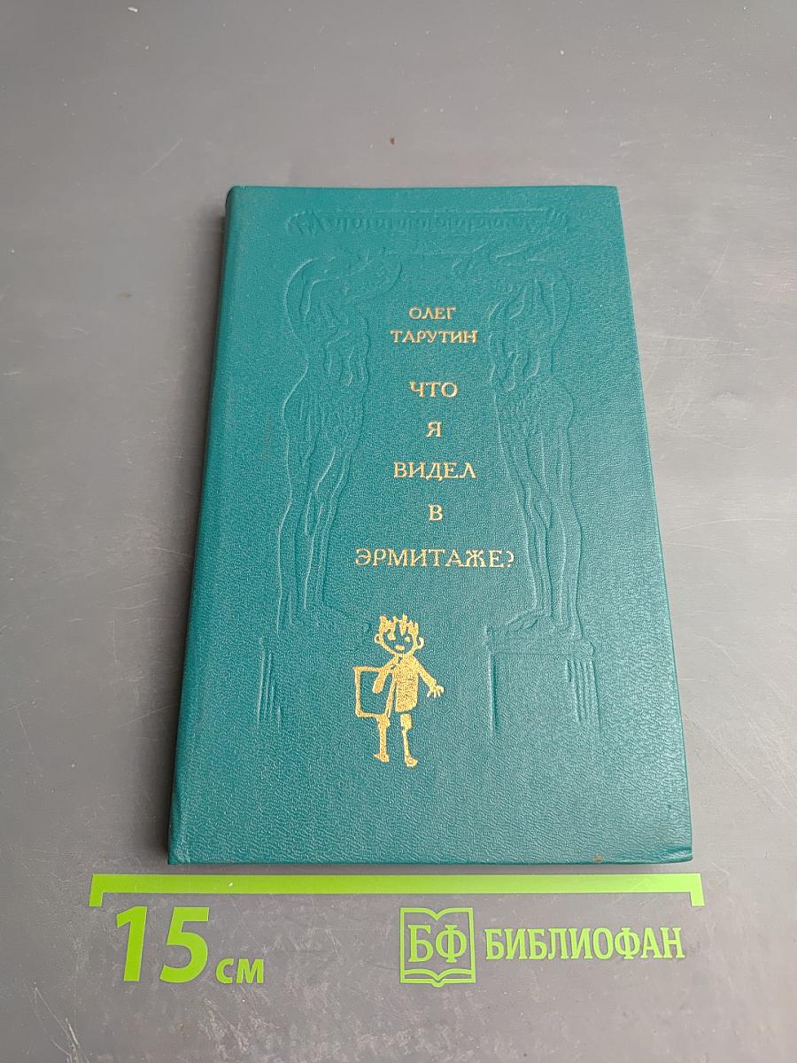 Что я видел в Эрмитаже?