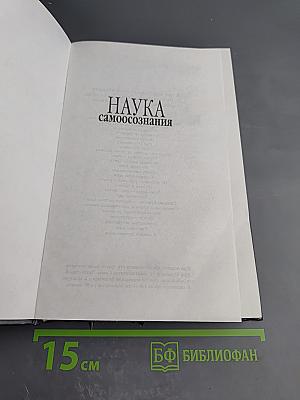 Наука самоосознания