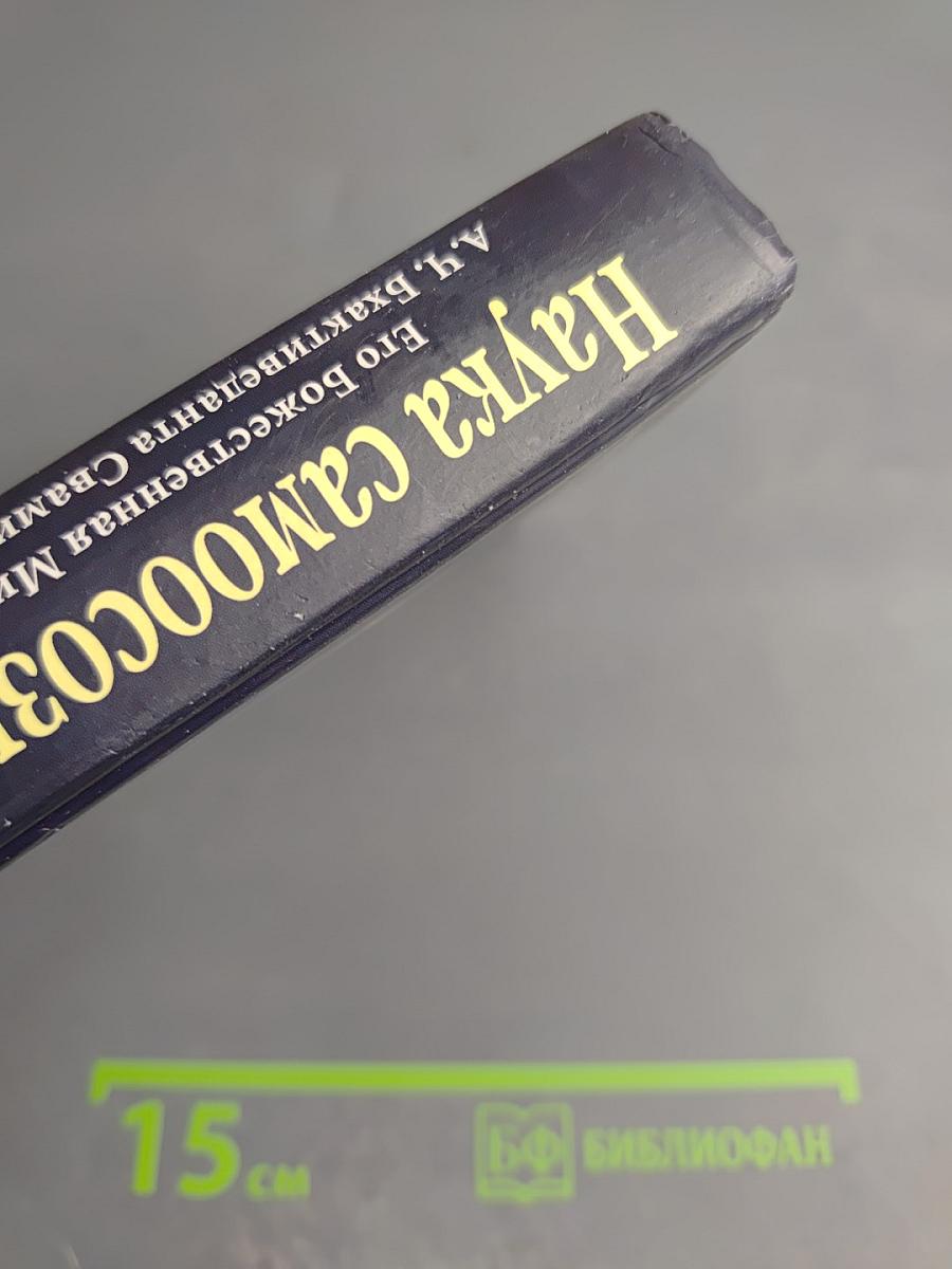 Наука самоосознания