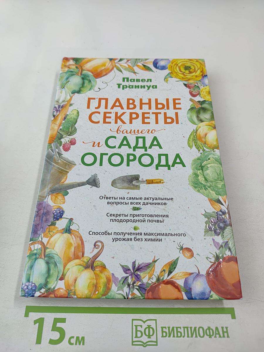 Главные секреты вашего сада и огорода