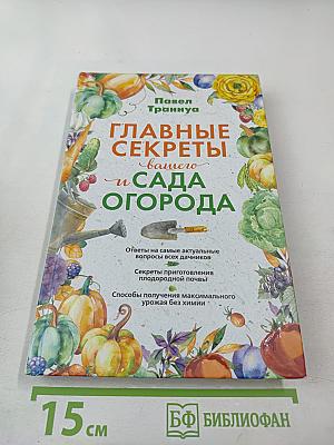 Главные секреты вашего сада и огорода